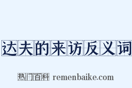 达夫的来访反义词是什么意思的图片